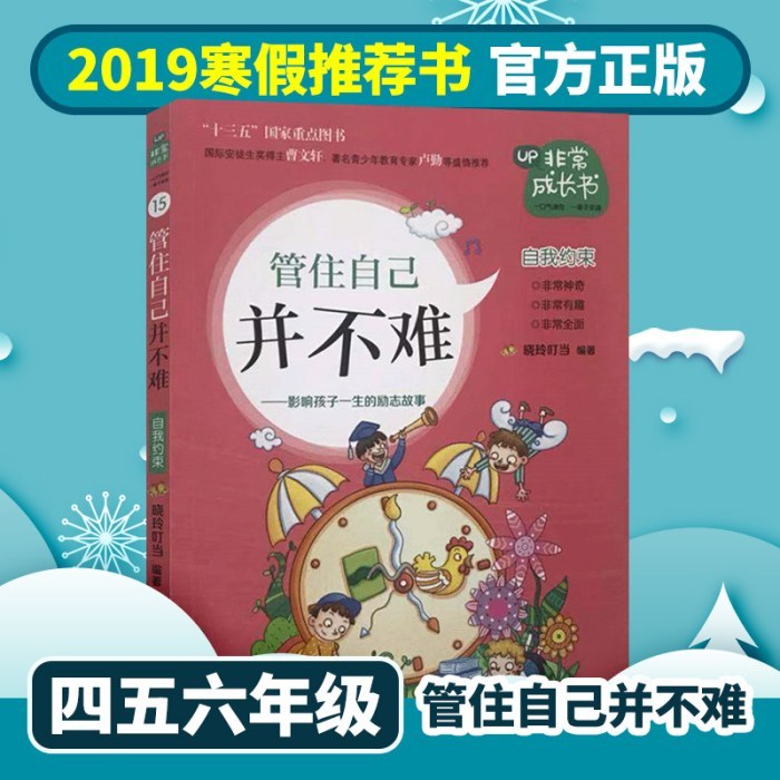 开卷19春高-非常成长书-管住自己并不难2019年