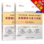 q 备考2019 基金从业资格考试教材2019 基金从业资格证考试 科目一二 基金法律法规+证券投资基金从业真题题库2本