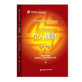 q 银行从业资格考试教材2019 2019年银行业初级职业资格证考试指定教材 个人理财（2019年版）（初级）官方教材