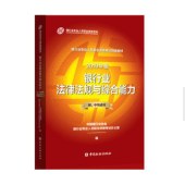 q 银行从业资格考试教材2019 2019年银行业初、中级职业资格证考试指定教材 银行业法律法规与综合能力（2019年版）（初、中级适用）官方