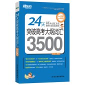q 新东方 24天突破高考大纲词汇3500 高中英语词汇
