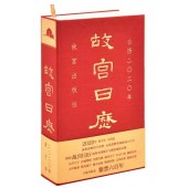 q 故宫日历.2020年>紫禁六百年