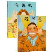 我妈妈+我爸爸(幼儿亲子绘本)