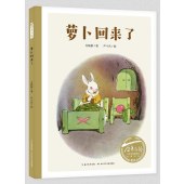 萝卜回来了/百年百部中国儿童图画书经典书系