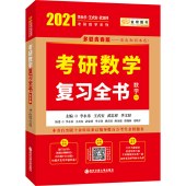 q   2021考研数学 2021李永乐·王式安考研数学复习全书（数学一）