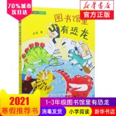 开卷21春低-图书管里有恐龙（注音版）