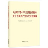 毛泽东邓小平江泽民胡锦涛关于中国共产党历史论述摘编（普及本）