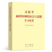 习近平新时代中国特色社会主义思想学习问答（小字本）