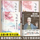 戴老师魔性诗词课+飞花令读诗词系列共4册