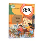 语文(二年上) 人教 现货速发 限购1册多拍不发