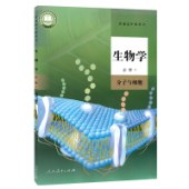 高中生物 必修 1 分子与细胞（17年版课标）人教 现货速发 限购1册多拍不发