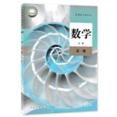 高中数学（B版）必修 第一册 （17年版课标）人教 现货速发 限购1册多拍不发