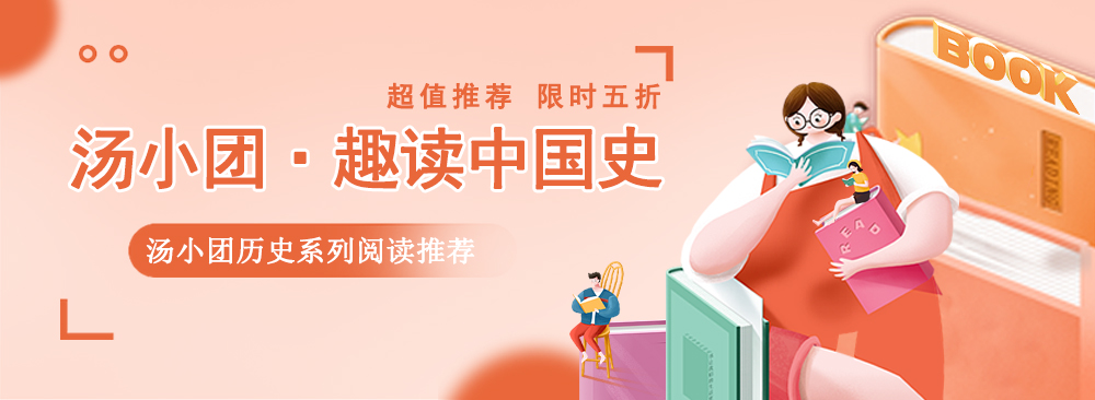 趣读中国史-汤小团历史系列阅读推荐