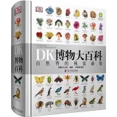DK博物大百科:自然界的视觉盛宴