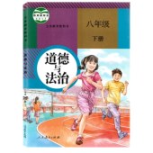 道德与法治(彩色)(八年下) 人教 限购1册多拍不发