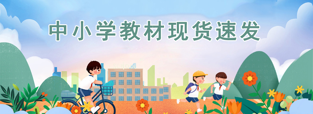 中小学教材预售