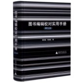 图书编辑校对实用手册(第5版)