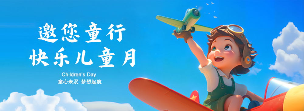 邀您童行 快乐儿童月