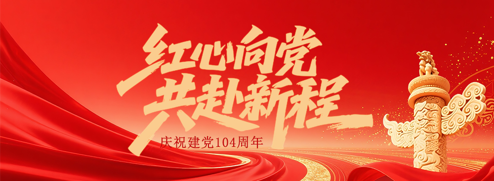 庆祝建党104周年