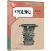 中国历史（七年级上）