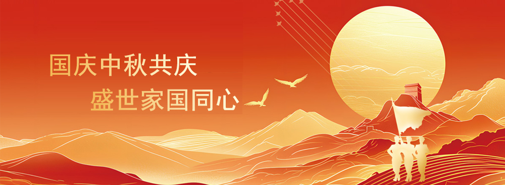 双节同庆 家国同心